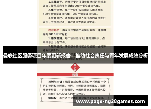 曼联社区服务项目年度更新报告：推动社会责任与青年发展成效分析