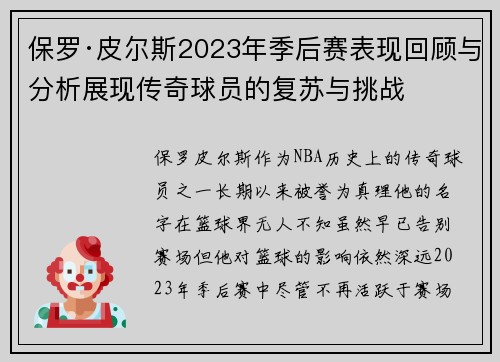 保罗·皮尔斯2023年季后赛表现回顾与分析展现传奇球员的复苏与挑战