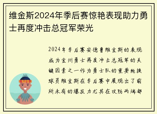 维金斯2024年季后赛惊艳表现助力勇士再度冲击总冠军荣光