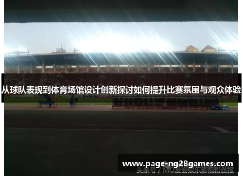 从球队表现到体育场馆设计创新探讨如何提升比赛氛围与观众体验