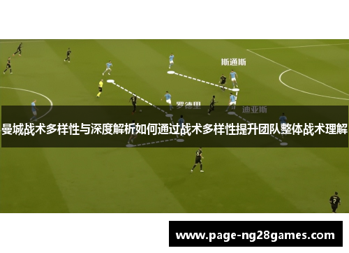 曼城战术多样性与深度解析如何通过战术多样性提升团队整体战术理解