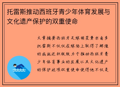 托雷斯推动西班牙青少年体育发展与文化遗产保护的双重使命