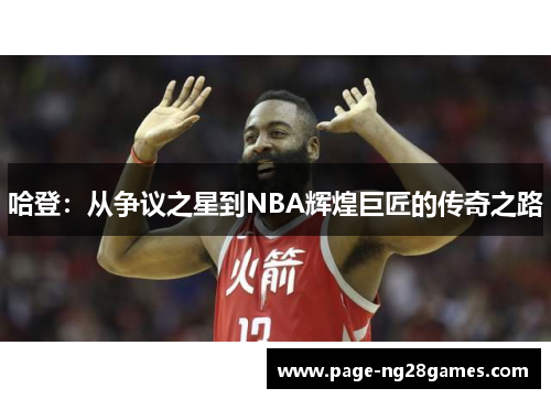 哈登：从争议之星到NBA辉煌巨匠的传奇之路