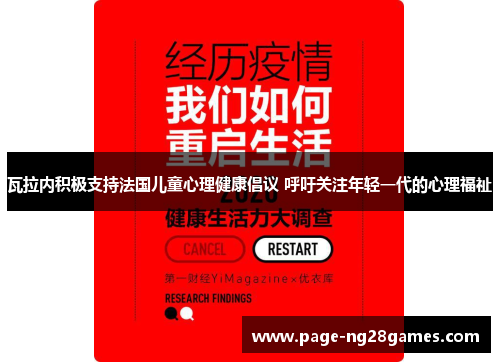 瓦拉内积极支持法国儿童心理健康倡议 呼吁关注年轻一代的心理福祉