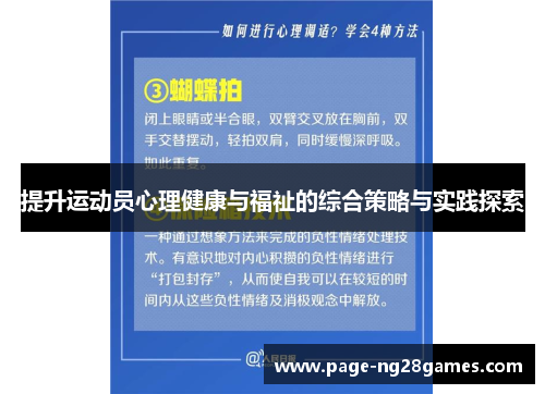 提升运动员心理健康与福祉的综合策略与实践探索