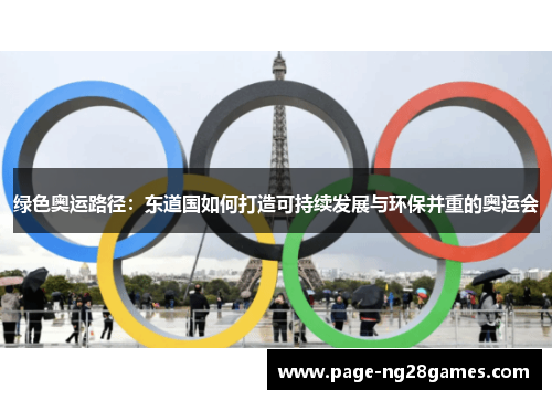 绿色奥运路径：东道国如何打造可持续发展与环保并重的奥运会