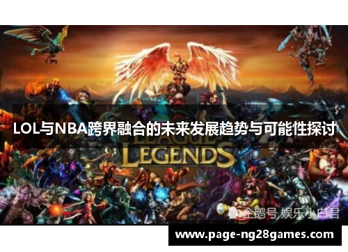 LOL与NBA跨界融合的未来发展趋势与可能性探讨