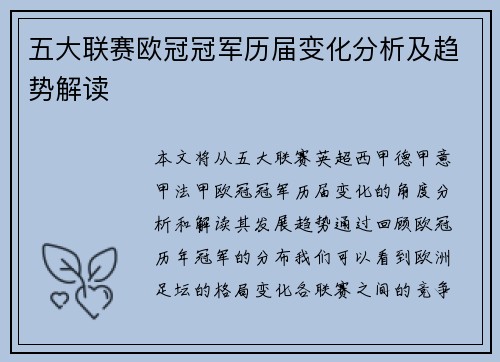 五大联赛欧冠冠军历届变化分析及趋势解读