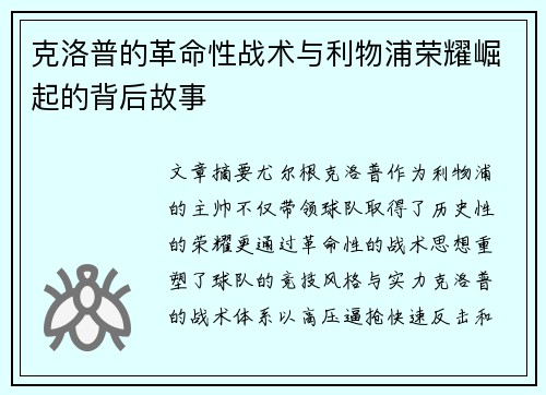 克洛普的革命性战术与利物浦荣耀崛起的背后故事