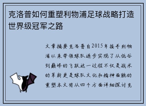 克洛普如何重塑利物浦足球战略打造世界级冠军之路