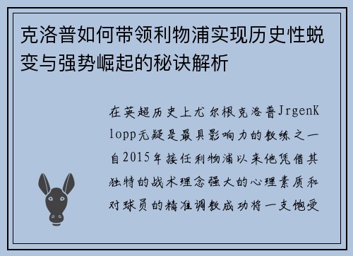 克洛普如何带领利物浦实现历史性蜕变与强势崛起的秘诀解析