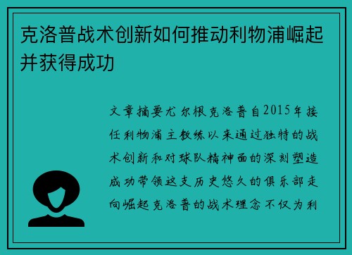 克洛普战术创新如何推动利物浦崛起并获得成功