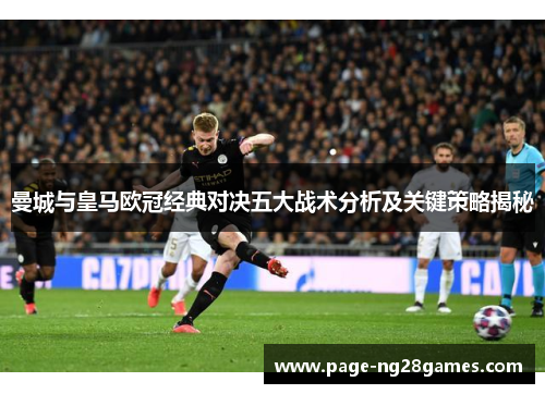 曼城与皇马欧冠经典对决五大战术分析及关键策略揭秘
