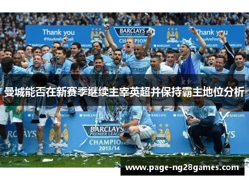 曼城能否在新赛季继续主宰英超并保持霸主地位分析