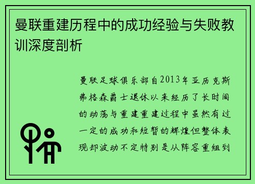 曼联重建历程中的成功经验与失败教训深度剖析