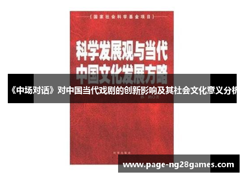《中场对话》对中国当代戏剧的创新影响及其社会文化意义分析