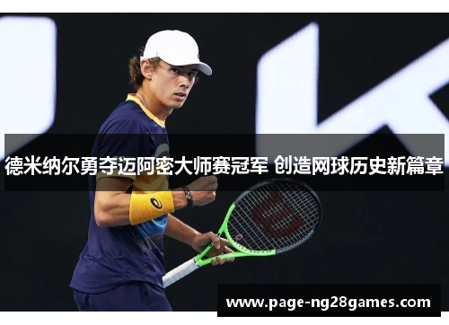德米纳尔勇夺迈阿密大师赛冠军 创造网球历史新篇章