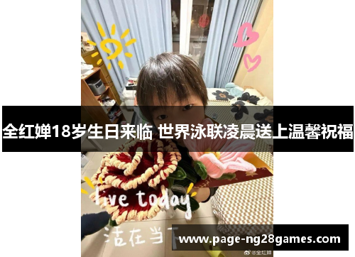 全红婵18岁生日来临 世界泳联凌晨送上温馨祝福