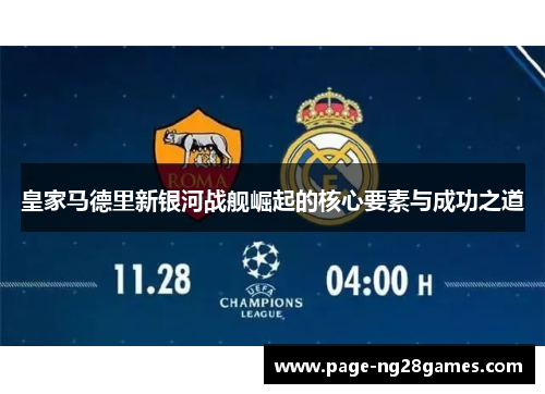 皇家马德里新银河战舰崛起的核心要素与成功之道