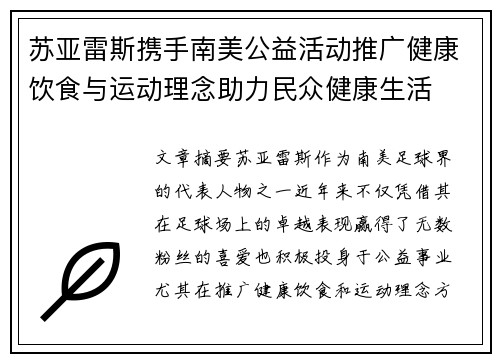 苏亚雷斯携手南美公益活动推广健康饮食与运动理念助力民众健康生活