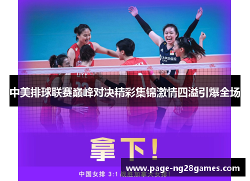 中美排球联赛巅峰对决精彩集锦激情四溢引爆全场