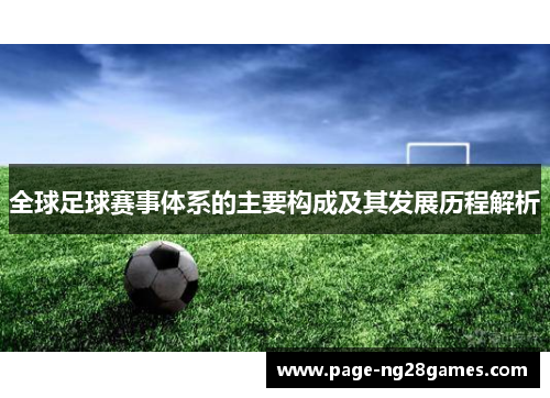 全球足球赛事体系的主要构成及其发展历程解析