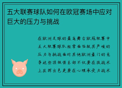五大联赛球队如何在欧冠赛场中应对巨大的压力与挑战
