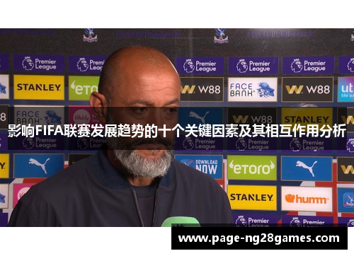 影响FIFA联赛发展趋势的十个关键因素及其相互作用分析