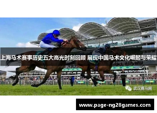 上海马术赛事历史五大高光时刻回顾 展现中国马术文化崛起与荣耀