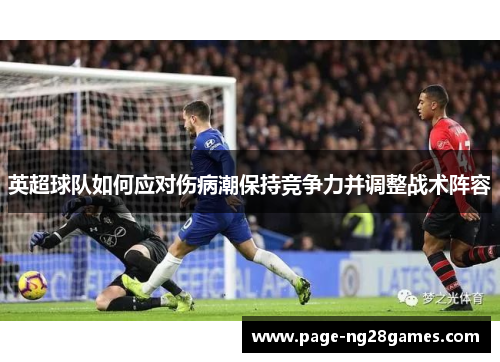 英超球队如何应对伤病潮保持竞争力并调整战术阵容