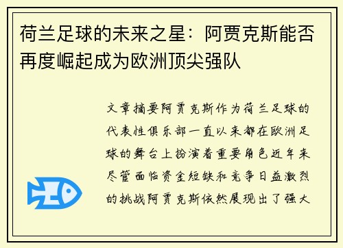 荷兰足球的未来之星：阿贾克斯能否再度崛起成为欧洲顶尖强队
