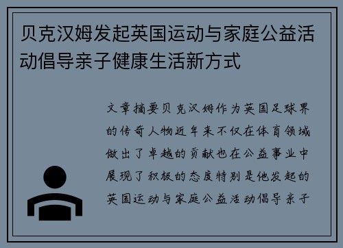 贝克汉姆发起英国运动与家庭公益活动倡导亲子健康生活新方式
