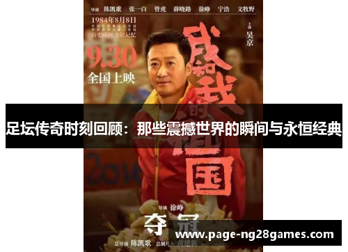 足坛传奇时刻回顾：那些震撼世界的瞬间与永恒经典