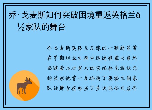 乔·戈麦斯如何突破困境重返英格兰国家队的舞台