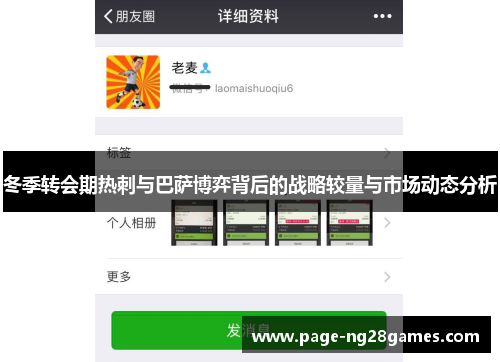 冬季转会期热刺与巴萨博弈背后的战略较量与市场动态分析