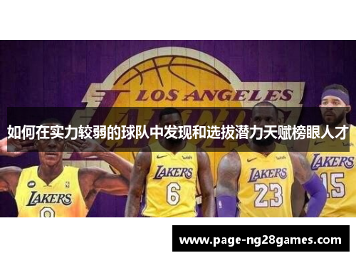 如何在实力较弱的球队中发现和选拔潜力天赋榜眼人才
