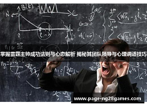 掌握雷霆主帅成功法则与心态解析 揭秘其团队领导与心理调适技巧