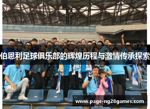 伯恩利足球俱乐部的辉煌历程与激情传承探索