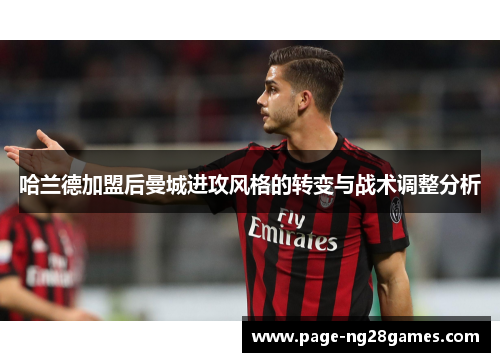 哈兰德加盟后曼城进攻风格的转变与战术调整分析