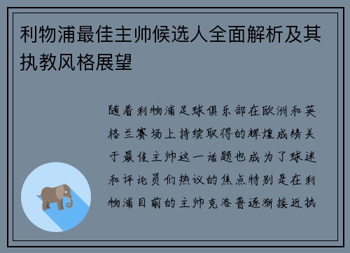 利物浦最佳主帅候选人全面解析及其执教风格展望