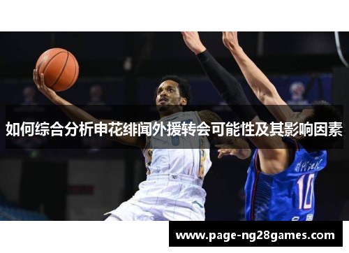 如何综合分析申花绯闻外援转会可能性及其影响因素