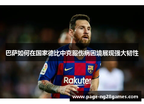 巴萨如何在国家德比中克服伤病困境展现强大韧性