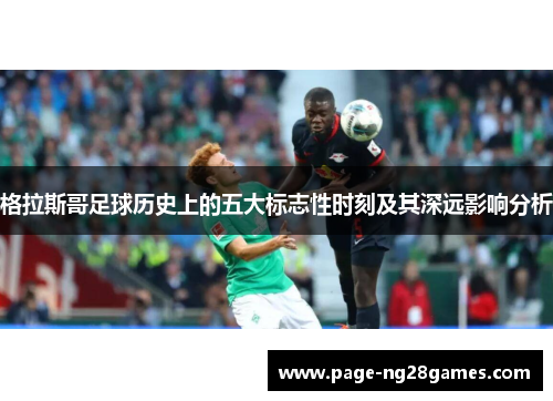 格拉斯哥足球历史上的五大标志性时刻及其深远影响分析