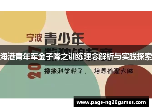 海港青年军金子隆之训练理念解析与实践探索