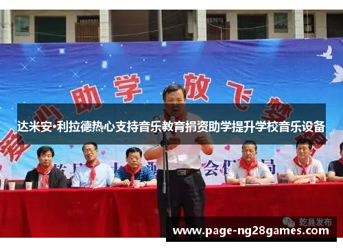 达米安·利拉德热心支持音乐教育捐资助学提升学校音乐设备