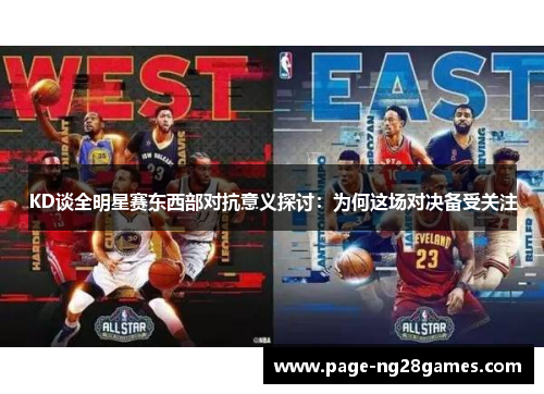 KD谈全明星赛东西部对抗意义探讨：为何这场对决备受关注