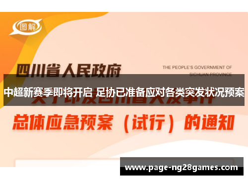 中超新赛季即将开启 足协已准备应对各类突发状况预案