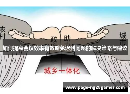 如何提高会议效率有效避免迟到问题的解决策略与建议