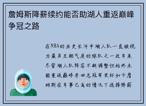 詹姆斯降薪续约能否助湖人重返巅峰争冠之路