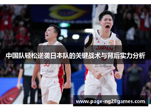 中国队轻松逆袭日本队的关键战术与背后实力分析